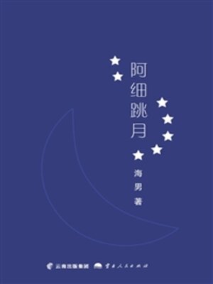 cover image of 阿细跳月